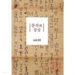 [중고샵] 문자와 상상 vol.03 - 예스24 [중고샵]문자와 상상 vol.03 - 예스24