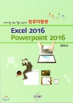 새내기를 위한 필수 교양서 컴퓨터활용 Excel 2016 Powerpoint 2016 - YES24