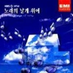 A. / KBS FM 노래의 날개 위에 (EKCD0442) - 예스24 [중고샵][미개봉] V.A. / KBS FM 노래의 날개 위에 (EKCD0442) - 예스24