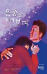 보림에스앤피한림대지점 | 은총을 바라보며 | 김중열 | 보림에스앤피 - 예스24