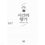 시간의 향기 - YES24