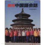[중고샵] 實用中國語會話 ( 실용중국어회화 ) - 예스24 [중고샵]實用中國語會話 ( 실용중국어회화 ) - 예스24
