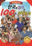 [중고샵] 한국을 빛낸 100명의 위인도감 - 예스24 [중고샵]한국을 빛낸 100명의 위인도감 - 예스24