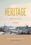 [전자책] 헤리티지 : 대한민국의 유산 - 사진으로 보는 대한민국 120년 | 헤리티지 출판팀 | 아크출판사 - 예스24
