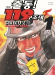 출동! 119 구조대 애장판(복각판) 1 - 예스24