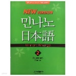 [중고샵] 민나노 일본어 초급2 제2단계 - 예스24 [중고샵]민나노 일본어 초급2 제2단계 - 예스24