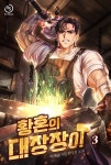 [대여] 황혼의 대장장이 03권 - YES24