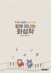 함께 떠나는 화성학 - 예스24