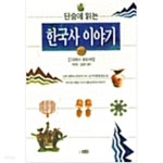 단숨에 읽는 한국사 이야기 - YES24