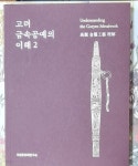 해동공예사 | [중고샵] 고려 금속공예의 이해 2 - 예스24 [중고샵]고려 금속공예의 이해 2 - 예스24