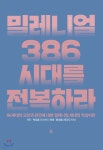 [중고샵] 밀레니얼 386시대를 전복하라 | 백경훈 등저 | 글통 - 예스24
