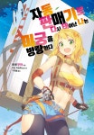 [중고샵] 자동판매기로 다시 태어난 나는 미궁을 방랑한다 1 - 예스24 [중고샵]자동판매기로 다시 태어난 나는 미궁을 방랑한다 1 - 예스24