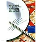 밥상 위에 숨은 보약 찾기 - YES24