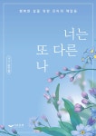 너는 또 다른 나 - 예스24
