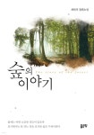 숲의 이야기 - 예스24