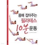 [중고샵] 몸매 잡아주는 필라테스 10분 운동 - 예스24 [중고샵]몸매 잡아주는 필라테스 10분 운동 - 예스24