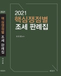 [중고샵] 2021 핵심쟁점별 조세 판례집 | 유은종 | 세경사(김수진) - 예스24