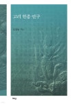 고려 현종 연구 | 김갑동 | 혜안 - 예스24