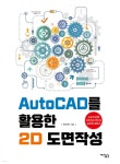 AutoCAD를 활용한 2D 도면작성 - 예스24