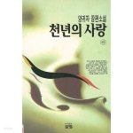 천년의사랑 - YES24
