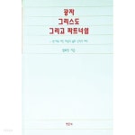 공자 그리스도 그리고 파트너쉽 - YES24