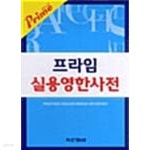 [중고샵] 프라임 실용 영한사전 - 예스24 [중고샵]프라임 실용 영한사전 - 예스24