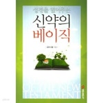 [중고샵] 신약의 베이직 - 예스24 [중고샵]신약의 베이직  - 예스24