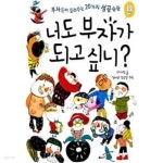 [중고샵] 너도 부자가 되고 싶니? | 하가람 | 거인 - 예스24