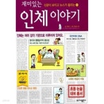 [중고샵] 재미있는 인체 이야기 - 예스24 [중고샵]재미있는 인체 이야기 - 예스24