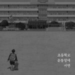 김병걸 2집 - 초등학교 운동장에 서면 - 예스24
