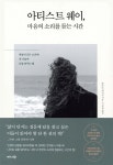아티스트 웨이, 마음의 소리를 듣는 시간 - 예스24