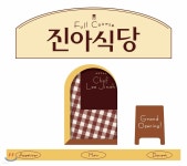 이진아 1집 - 진아식당 Full Course - YES24