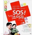 [중고샵] SOS 초보엄마 소아과 (아기수첩없음) | 서정호 | 혜지원 - 예스24