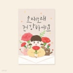 [감사카드] JW2205-오래오래 건강하세요 캘리그라피카드 예쁜카드 | 감사카드 | 캘리엠(업체) - 예스24