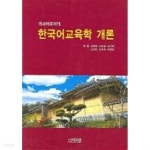 [중고샵] 외국어로서의 한국어 교육학 개론 - 예스24 [중고샵]외국어로서의 한국어 교육학 개론 - 예스24