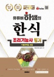 2022-2023 유튜버 하쌤의 한식조리기능사 필기 기출문제집 - 예스24