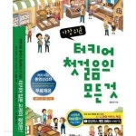 [중고샵] 가장 쉬운 터키어 첫걸음의 모든 것 /(CD 없음/하단참조) - 예스24 [중고샵]가장 쉬운 터키어 첫걸음의 모든 것 /(CD 없음/하단참조)... 