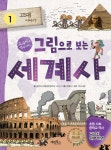 그림으로 보는 세계사 1 - 예스24