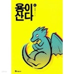 [중고샵] 용이 산다 1 | 초(정솔) | 북폴리오 - 예스24
