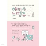 [중고샵] 이제 너는 노땡큐 | 이윤용 | 수카 - 예스24