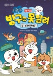 [테이크북] 문방구TV 방구는 못 말려 1 - YES24
