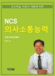 [전자책] NCS 의사소통능력 - 예스24 [전자책]NCS 의사소통능력 - 예스24