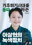 이상현의 녹색정치 | 이상현 | 씽크스마트 - 예스24