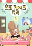 초코 케이크 도둑 - 예스24