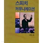 스피치 커뮤니케이션 - YES24