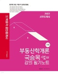 [전자책] 2022 박문각 공인중개사 국승옥 샘의 강의 필기노트 1차 부동산학개론 - 예스24 [전자책]2022 박문각 공인중개사 국승옥 샘의 강의... 