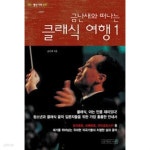 [중고샵] 금난새와 떠나는 클래식 여행 1 - 예스24 [중고샵]금난새와 떠나는 클래식 여행 1 - 예스24