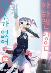 [전자책] 아하렌 양은 알 수가 없어 12권 | Asato Mizu | 학산문화사/DCW - 예스24