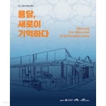 용담, 새로이 기억하다 (2021 국립전주박물관 특별전) - YES24