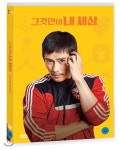 [중고샵] 그것만이 내 세상 (2Disc) | CJ E&amp;M - 예스24